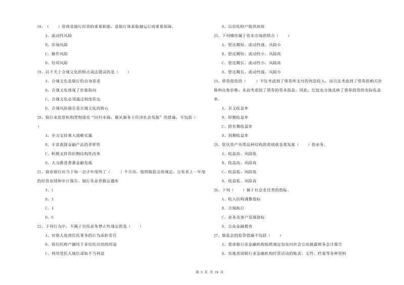 中级银行从业资格考试《银行管理》自我检测试卷A卷.doc_第3页