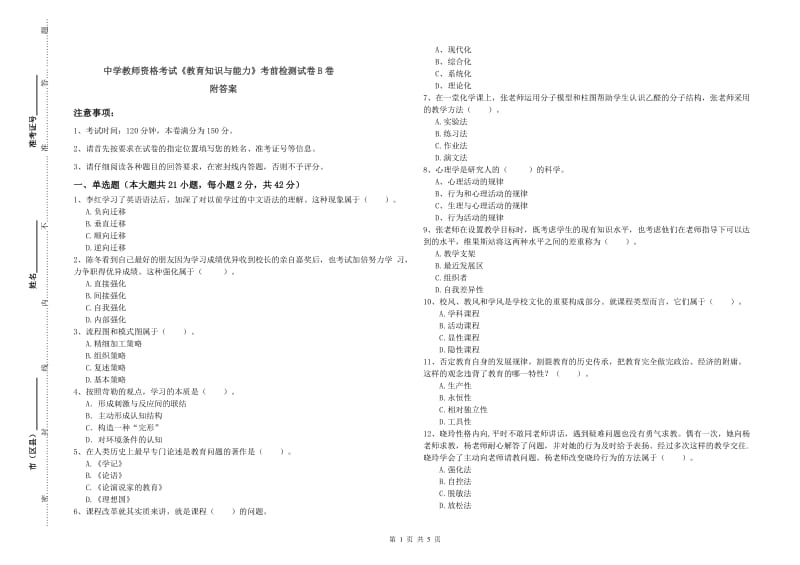 中学教师资格考试《教育知识与能力》考前检测试卷B卷 附答案.doc_第1页