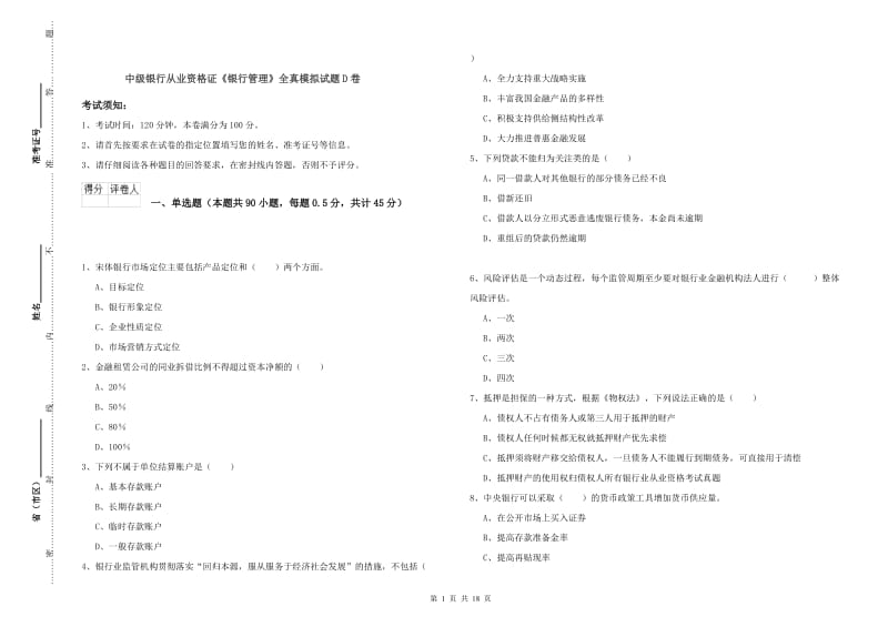 中级银行从业资格证《银行管理》全真模拟试题D卷.doc_第1页