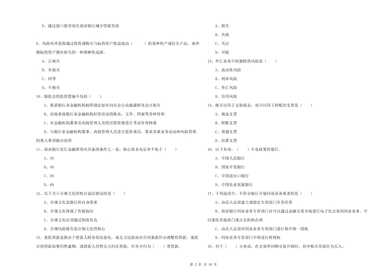 中级银行从业资格证《银行管理》全真模拟试题D卷.doc_第2页