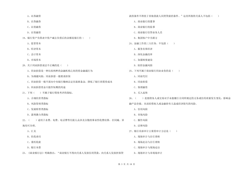 中级银行从业资格证《银行管理》全真模拟试题D卷.doc_第3页