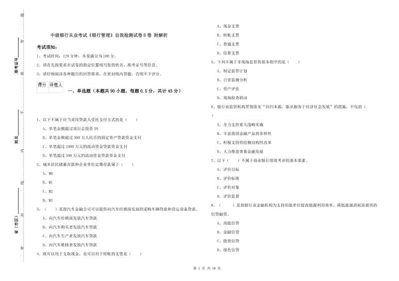 中级银行从业考试《银行管理》自我检测试卷B卷 附解析.doc_第1页