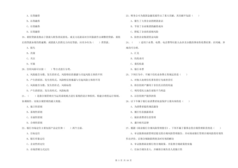 中级银行从业考试《银行管理》自我检测试卷B卷 附解析.doc_第3页