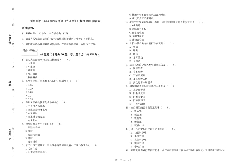 2020年护士职业资格证考试《专业实务》模拟试题 附答案.doc_第1页