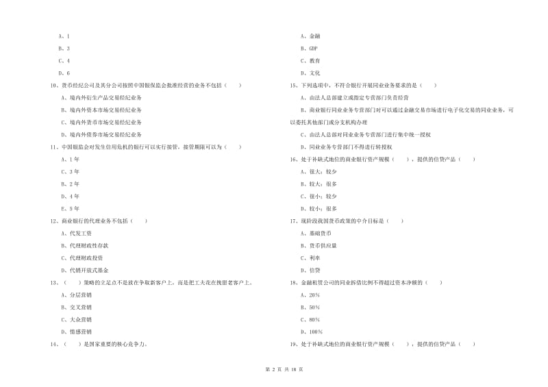 中级银行从业资格考试《银行管理》能力提升试题D卷 附答案.doc_第2页