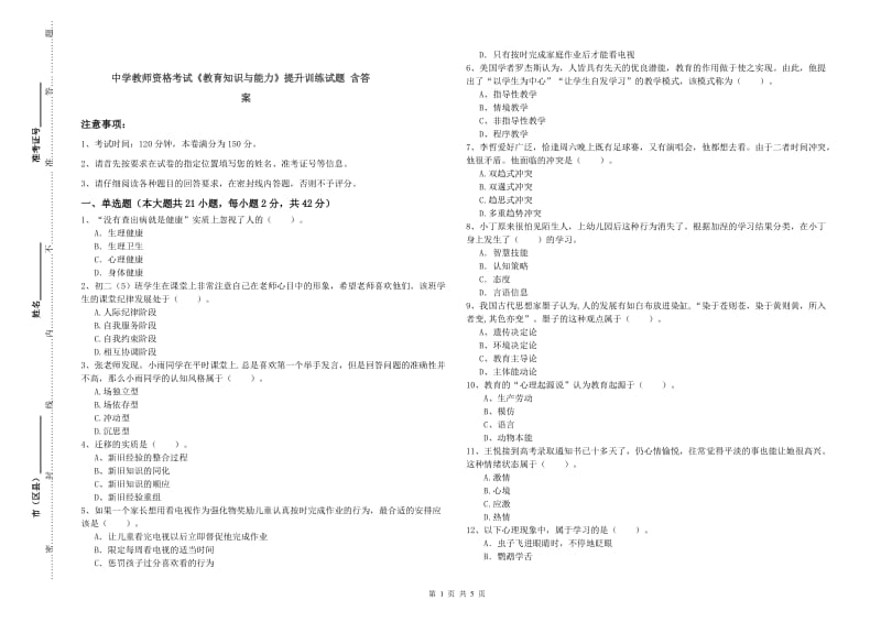 中学教师资格考试《教育知识与能力》提升训练试题 含答案.doc_第1页