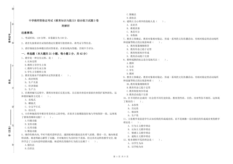 中学教师资格证考试《教育知识与能力》综合练习试题D卷 附解析.doc_第1页