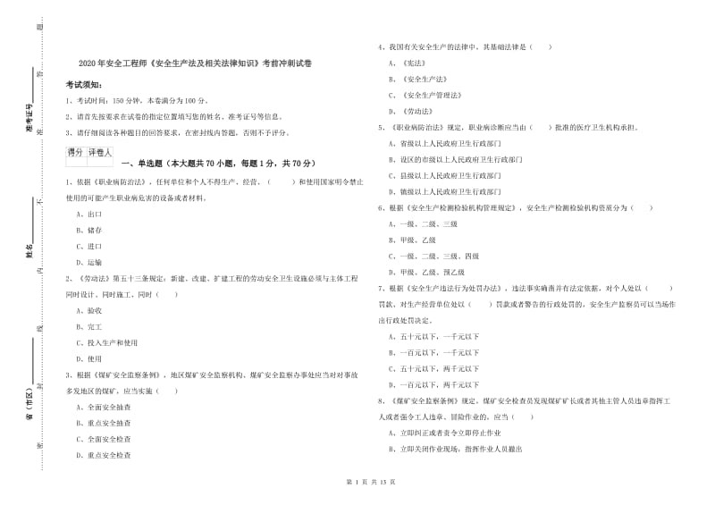 2020年安全工程师《安全生产法及相关法律知识》考前冲刺试卷.doc_第1页