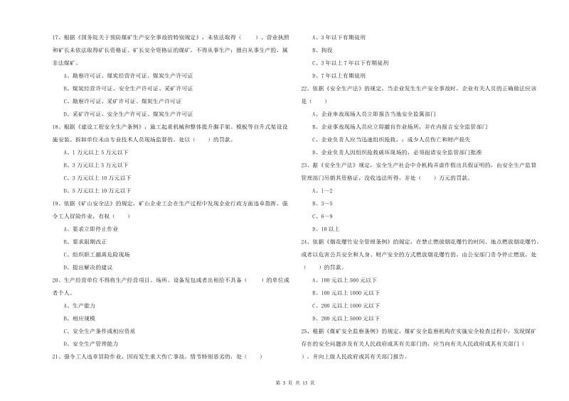 2020年安全工程师《安全生产法及相关法律知识》考前冲刺试卷.doc_第3页