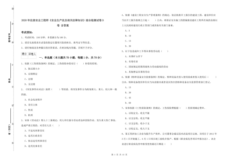 2020年注册安全工程师《安全生产法及相关法律知识》综合检测试卷D卷 含答案.doc_第1页