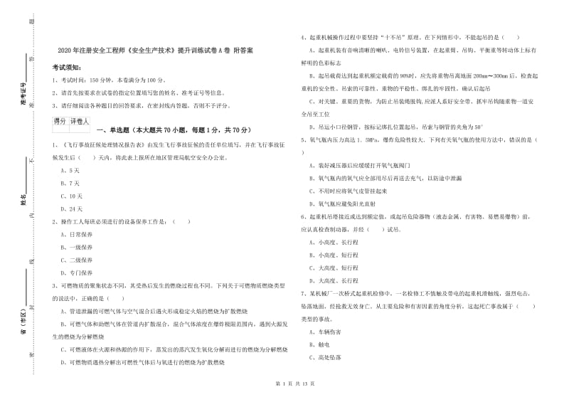 2020年注册安全工程师《安全生产技术》提升训练试卷A卷 附答案.doc_第1页