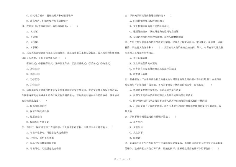 2020年注册安全工程师《安全生产技术》提升训练试卷A卷 附答案.doc_第3页