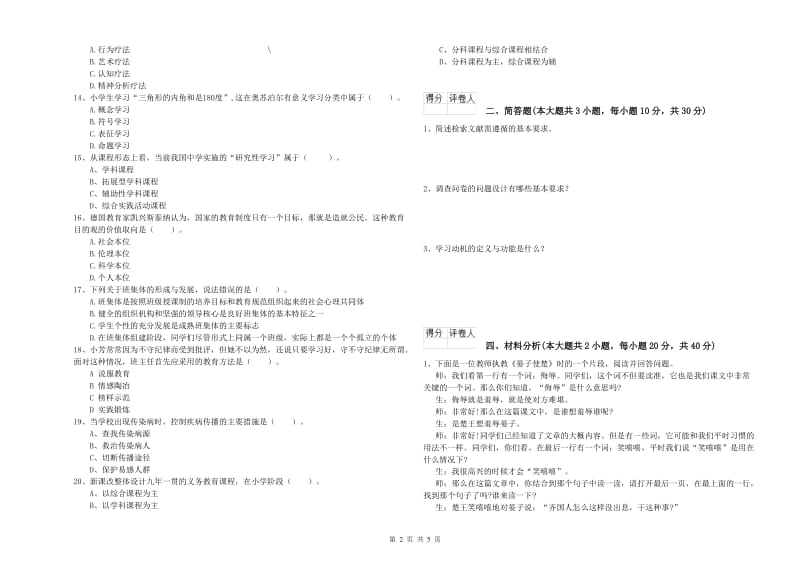 2020年教师资格证《（小学）教育教学知识与能力》综合检测试题D卷 附答案.doc_第2页