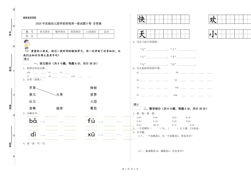 2020年实验幼儿园学前班每周一练试题D卷 含答案.doc_第1页