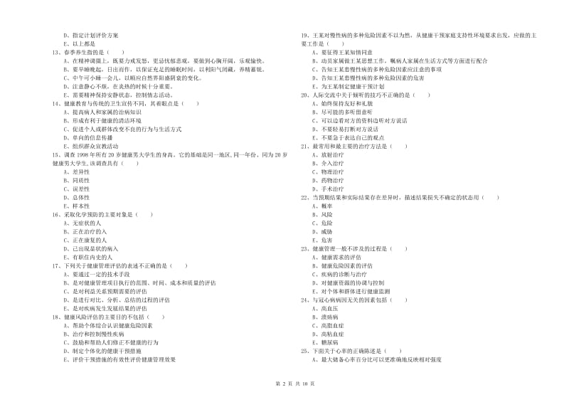 三级健康管理师《理论知识》能力检测试卷 含答案.doc_第2页