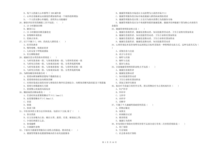 三级健康管理师《理论知识》能力检测试卷 含答案.doc_第3页