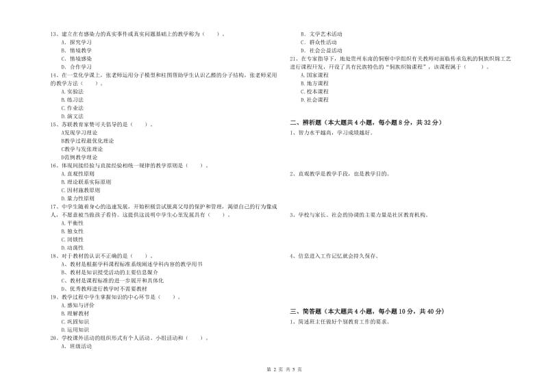 2020年教师资格证《教育知识与能力（中学）》过关检测试题C卷 附答案.doc_第2页