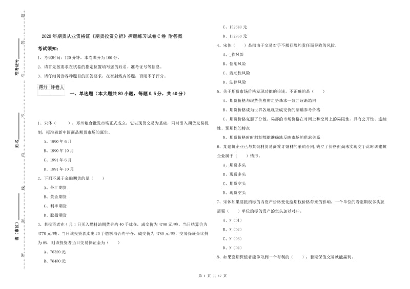 2020年期货从业资格证《期货投资分析》押题练习试卷C卷 附答案.doc_第1页