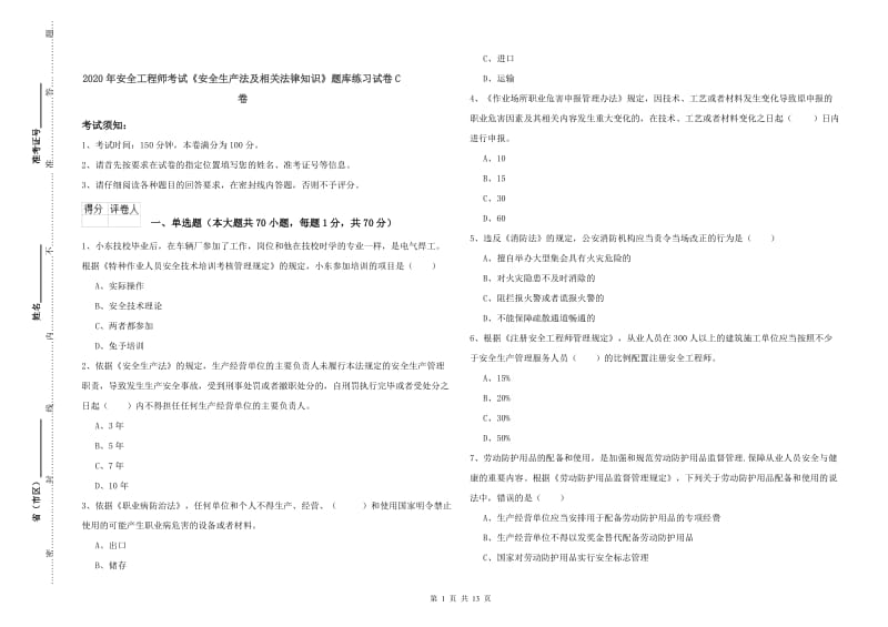 2020年安全工程师考试《安全生产法及相关法律知识》题库练习试卷C卷.doc_第1页