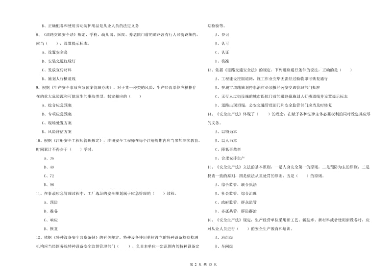 2020年安全工程师考试《安全生产法及相关法律知识》题库练习试卷C卷.doc_第2页