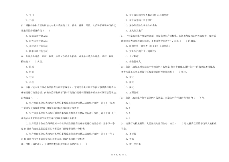 2020年安全工程师考试《安全生产法及相关法律知识》题库练习试卷C卷.doc_第3页