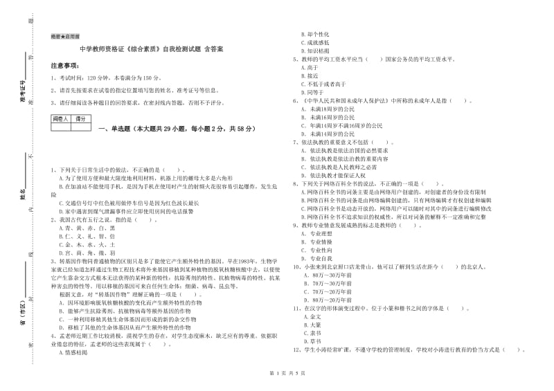 中学教师资格证《综合素质》自我检测试题 含答案.doc_第1页