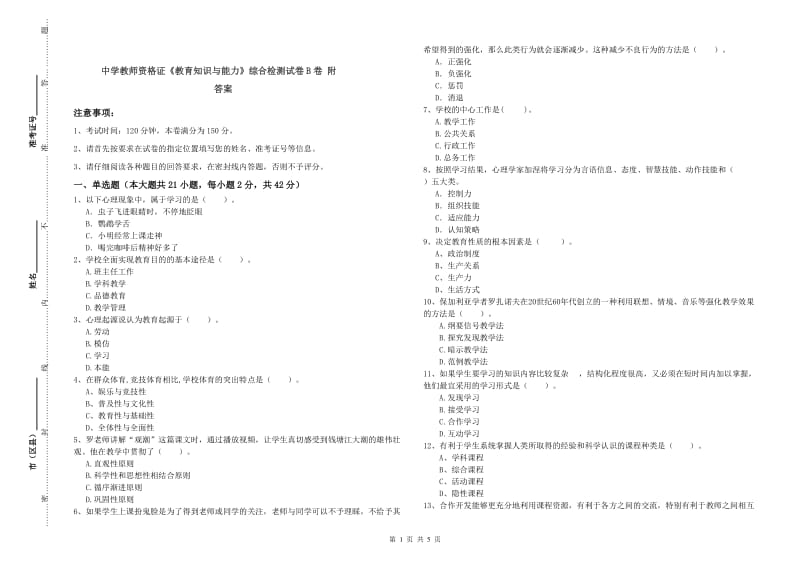 中学教师资格证《教育知识与能力》综合检测试卷B卷 附答案.doc_第1页