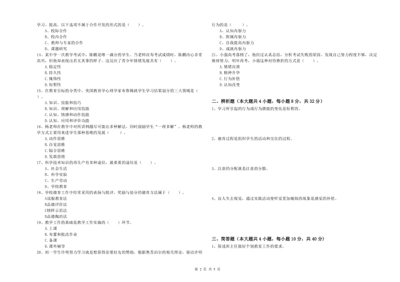 中学教师资格证《教育知识与能力》综合检测试卷B卷 附答案.doc_第2页