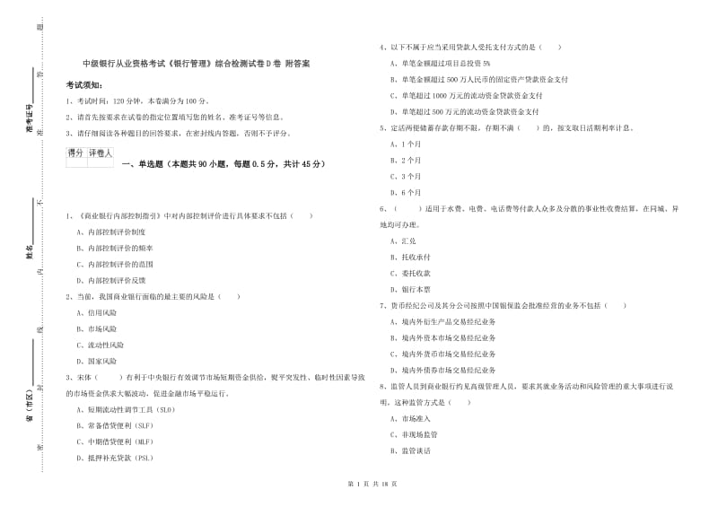 中级银行从业资格考试《银行管理》综合检测试卷D卷 附答案.doc_第1页