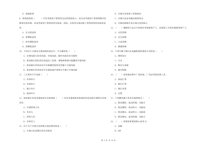 中级银行从业资格考试《银行管理》综合检测试卷D卷 附答案.doc_第2页