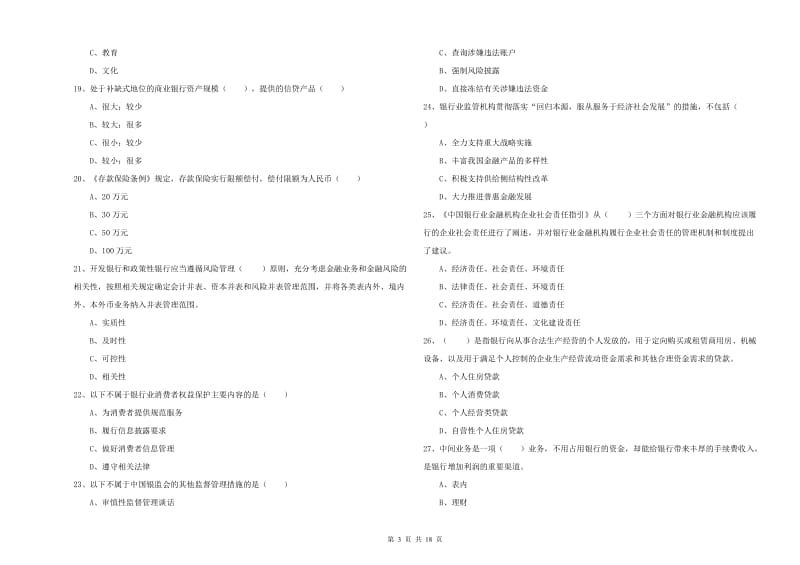 中级银行从业资格考试《银行管理》综合检测试卷D卷 附答案.doc_第3页