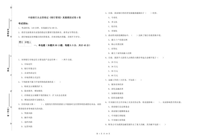 中级银行从业资格证《银行管理》真题模拟试卷A卷.doc_第1页