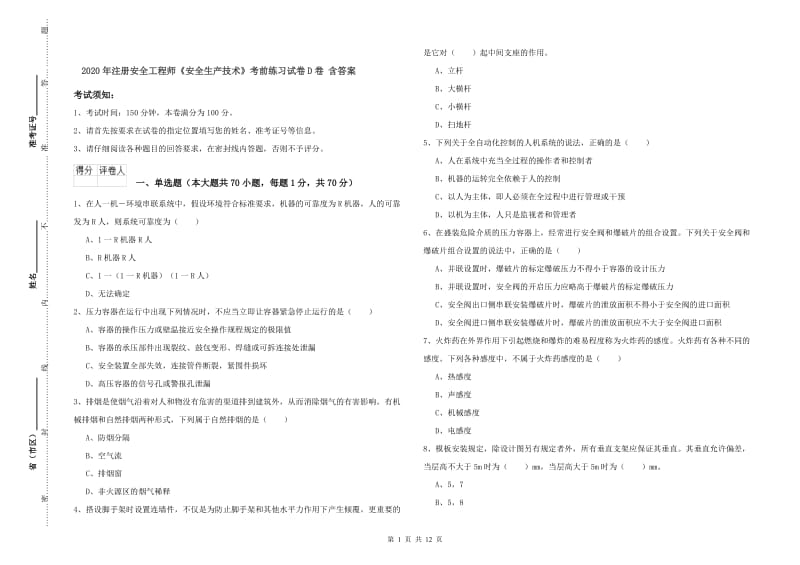 2020年注册安全工程师《安全生产技术》考前练习试卷D卷 含答案.doc_第1页