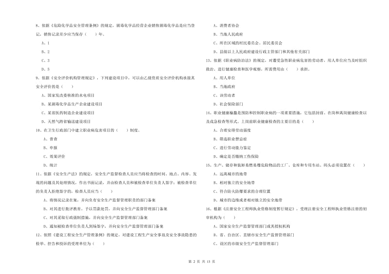 2020年安全工程师《安全生产法及相关法律知识》模拟试卷D卷 附答案.doc_第2页