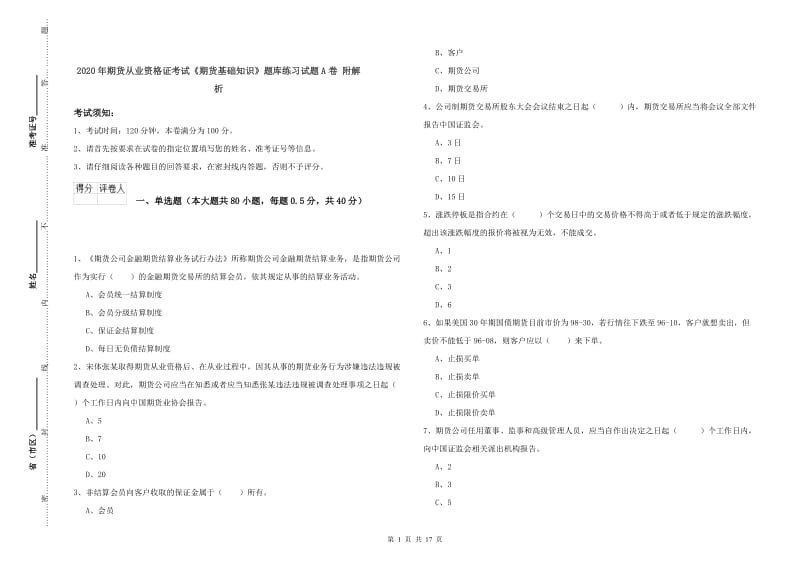 2020年期货从业资格证考试《期货基础知识》题库练习试题A卷 附解析.doc_第1页