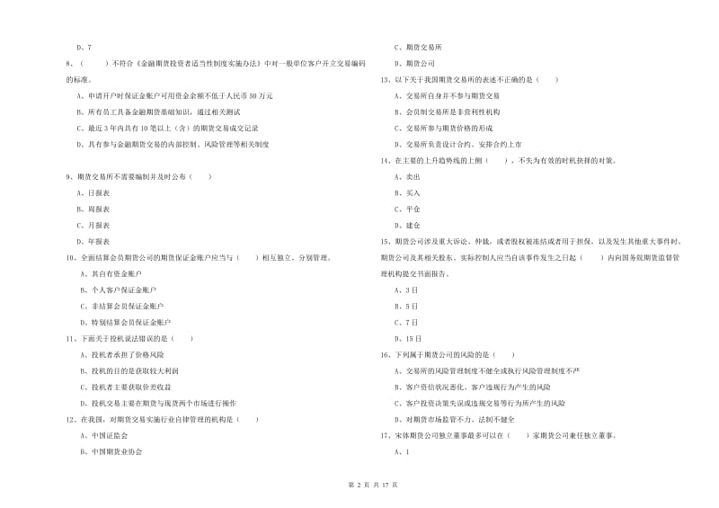 2020年期货从业资格证考试《期货基础知识》题库练习试题A卷 附解析.doc_第2页