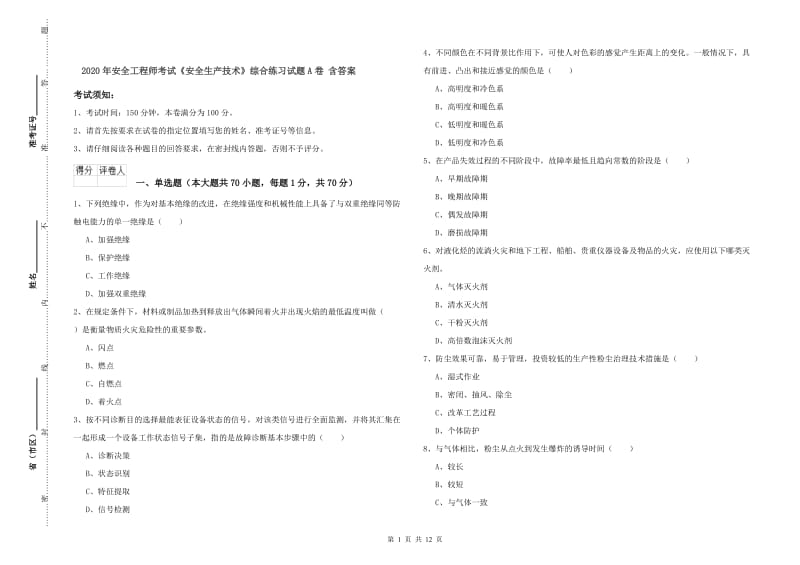 2020年安全工程师考试《安全生产技术》综合练习试题A卷 含答案.doc_第1页