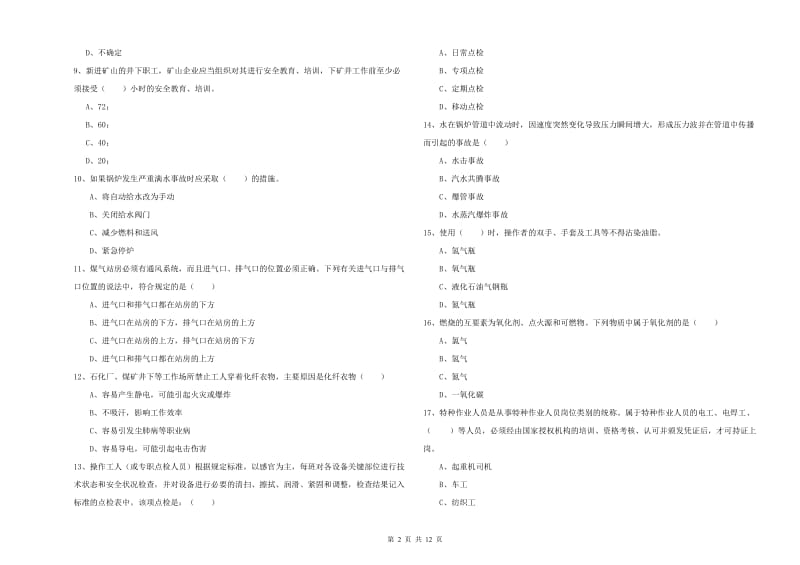 2020年安全工程师考试《安全生产技术》综合练习试题A卷 含答案.doc_第2页