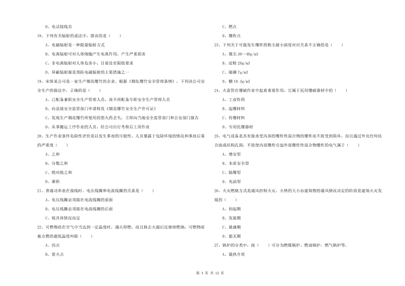 2020年安全工程师考试《安全生产技术》综合练习试题A卷 含答案.doc_第3页