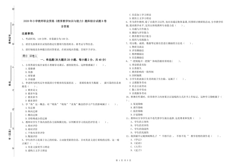 2020年小学教师职业资格《教育教学知识与能力》题库综合试题B卷 含答案.doc_第1页