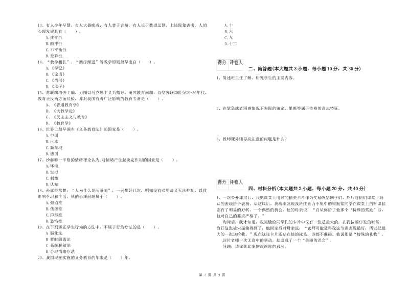 2020年小学教师职业资格《教育教学知识与能力》题库综合试题B卷 含答案.doc_第2页