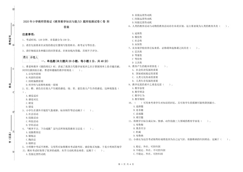 2020年小学教师资格证《教育教学知识与能力》题库检测试卷C卷 附答案.doc_第1页