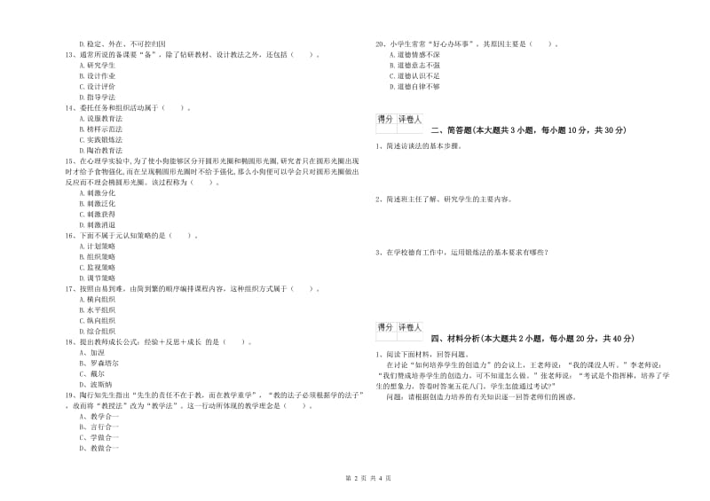 2020年小学教师资格证《教育教学知识与能力》题库检测试卷C卷 附答案.doc_第2页