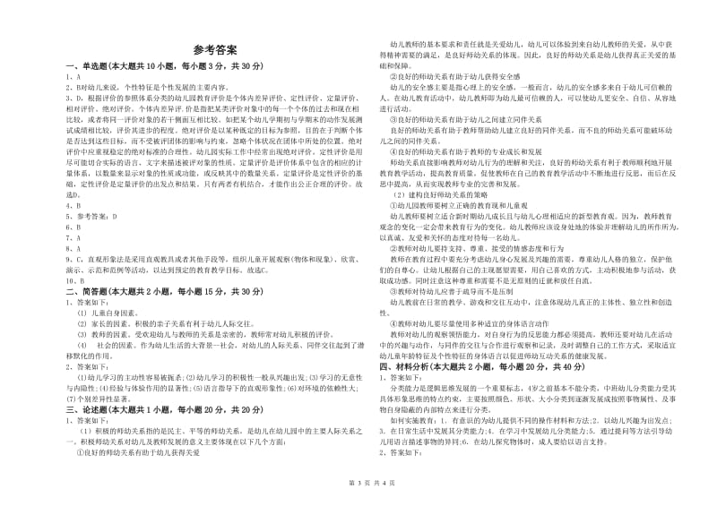 2020年教师职业资格考试《保教知识与能力（幼儿）》过关练习试题.doc_第3页