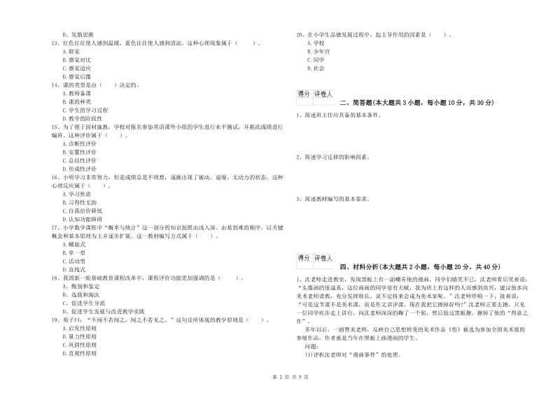 2020年小学教师职业资格考试《教育教学知识与能力》考前冲刺试题B卷.doc_第2页