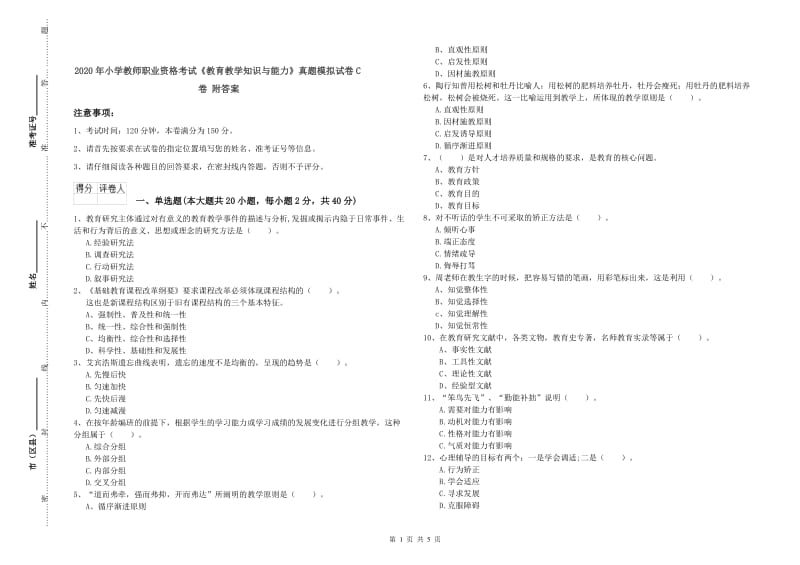 2020年小学教师职业资格考试《教育教学知识与能力》真题模拟试卷C卷 附答案.doc_第1页