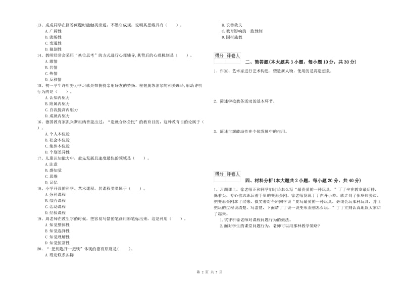 2020年小学教师职业资格考试《教育教学知识与能力》真题模拟试卷C卷 附答案.doc_第2页