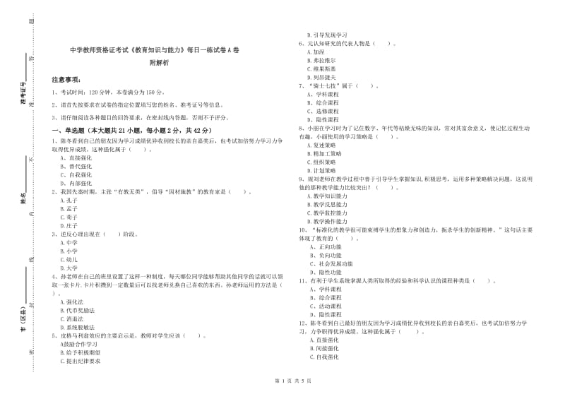 中学教师资格证考试《教育知识与能力》每日一练试卷A卷 附解析.doc_第1页