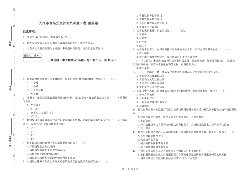 九江市食品安全管理员试题D卷 附答案.doc_第1页