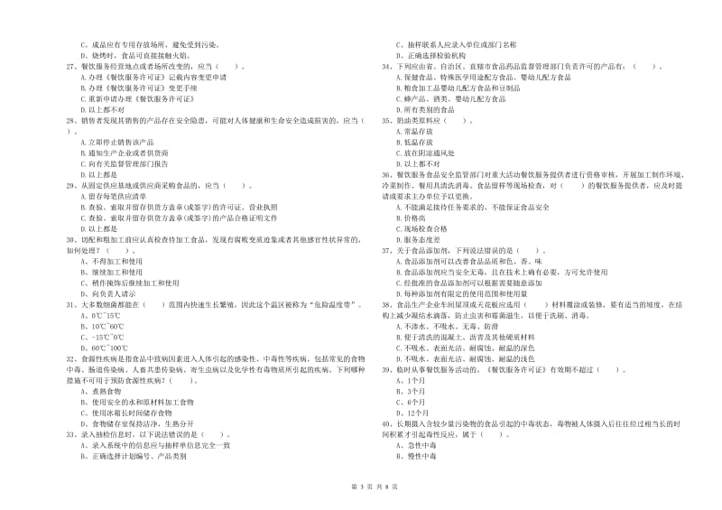 九江市食品安全管理员试题D卷 附答案.doc_第3页